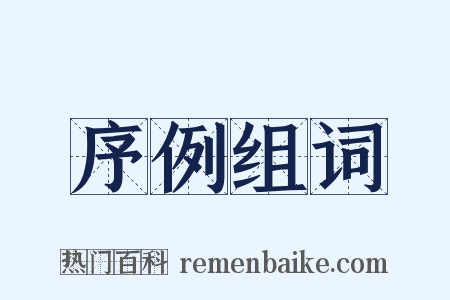 序例组词是什么意思的图片